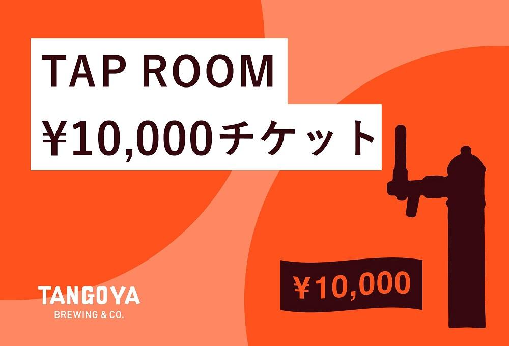TAP ROOM 10,000円チケット