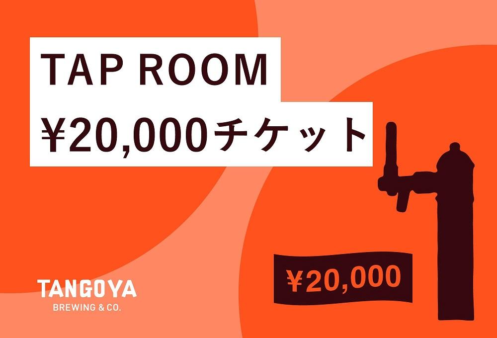 TAP ROOM 20,000円チケット