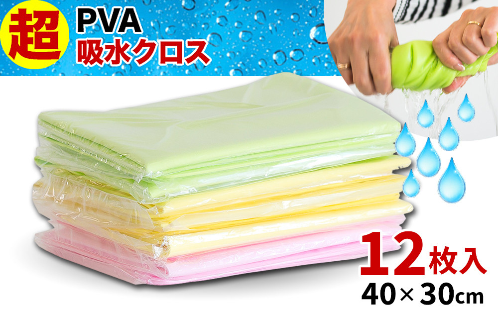 PVA&nbsp;超吸水クロス30x40cm&nbsp;12枚セット&nbsp;BYT1008548