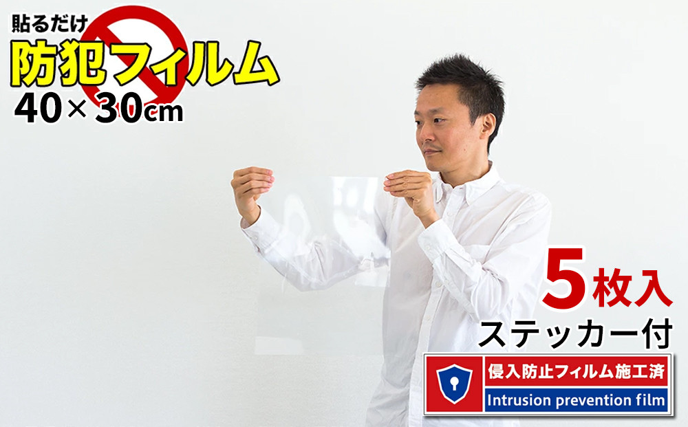 窓ガラス 防犯フィルム 5枚セット（40×30） BYT1008553