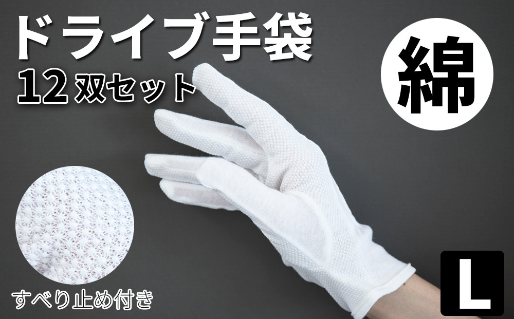 スベリ止め付&nbsp;ドライブ手袋（白）×12双&nbsp;L&nbsp;BYT101311802