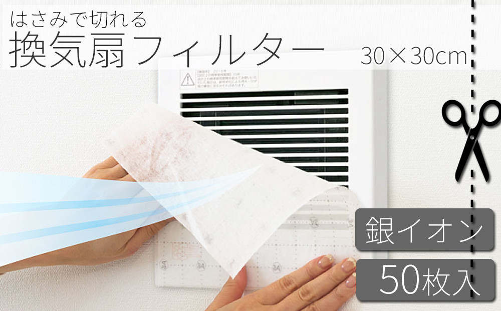 銀イオン&nbsp;換気扇フィルター&nbsp;50枚入り（30×30）&nbsp;BYT1008556