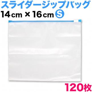 スライダー付 チャック袋 Sサイズ 120枚セット BYT100132