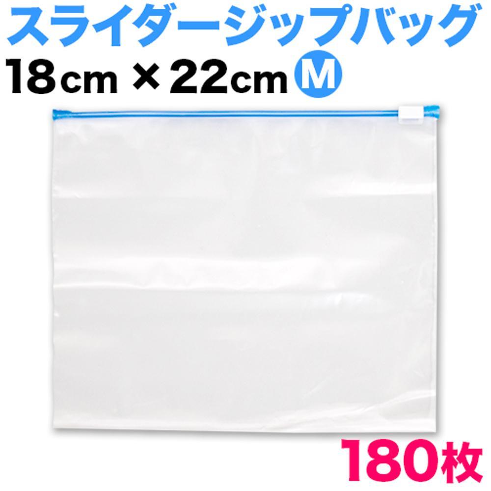 スライダー付 チャック袋 Mサイズ 180枚セット BYT1013157
