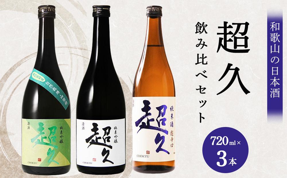 【和歌山の日本酒】超久720ml飲み比べセット