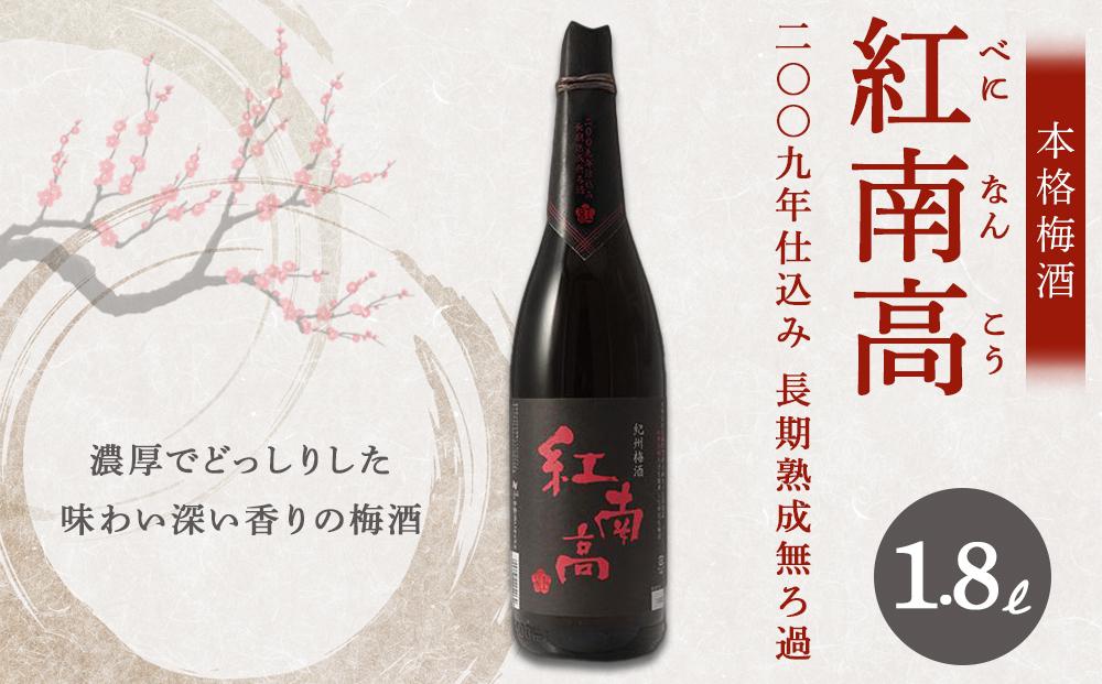 紅南高 二〇〇九年仕込み長期熟成無ろ過【本格梅酒】1.8L