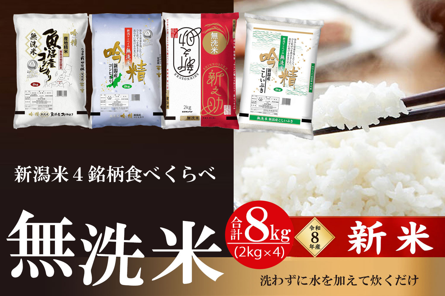 【令和8年産&nbsp;新米予約】【無洗米】新潟米4銘柄&nbsp;食べくらべ&nbsp;8kg（2kg×4）吟精｜南魚沼産コシヒカリ・新潟産コシヒカリ・新之助・こしいぶき｜10月上旬頃より順次発送　