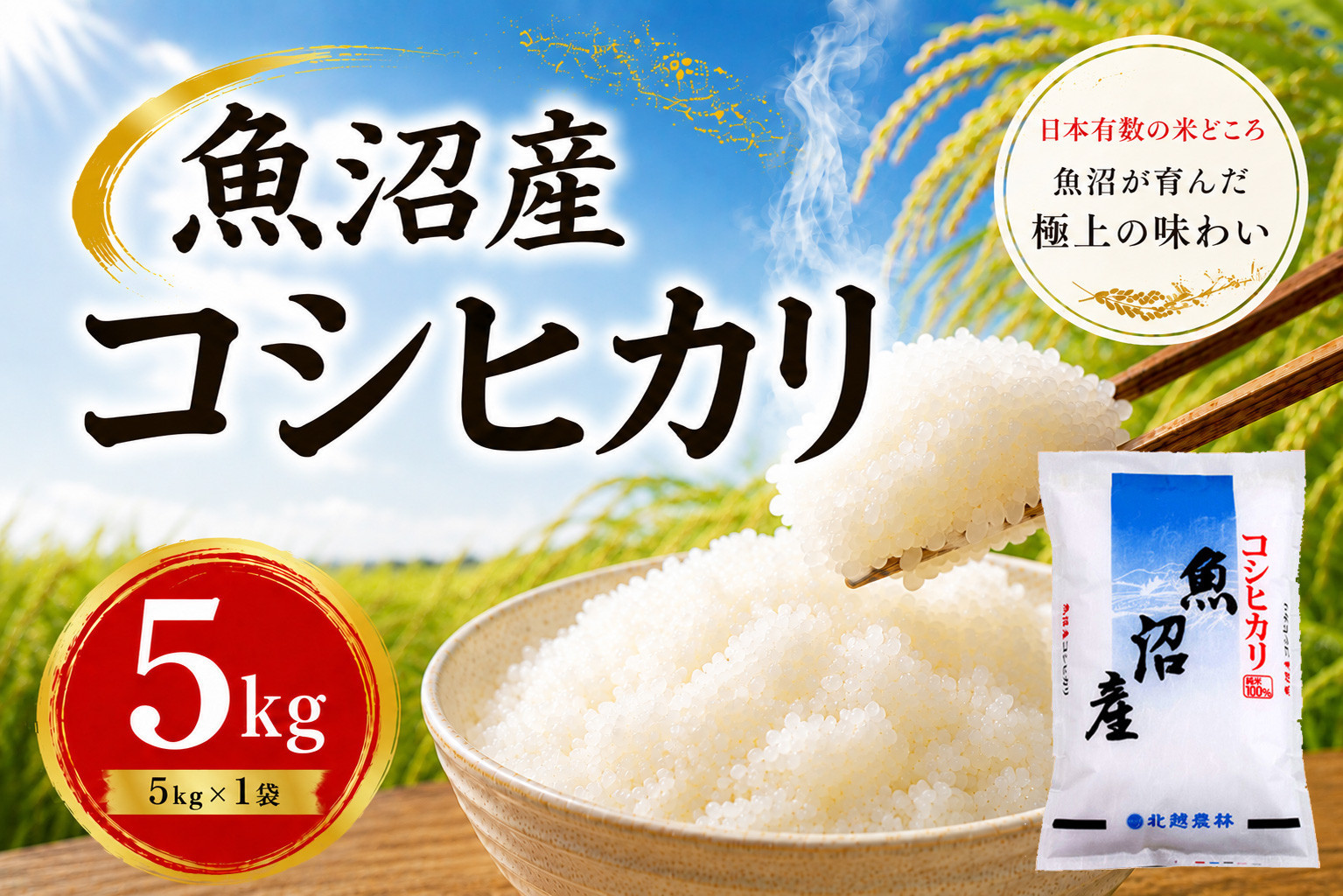 【令和7年産】魚沼産コシヒカリ&nbsp;5kg｜一粒一粒に甘み広がるふっくらごはん