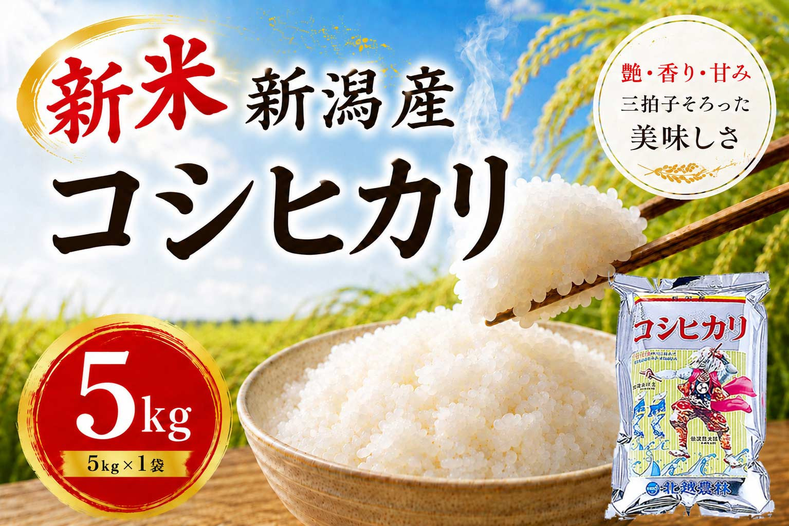 【令和8年産&nbsp;新米予約】&nbsp;新潟産コシヒカリ&nbsp;5kg&nbsp;｜甘み・粘り・香りが自慢の新潟米&nbsp;｜10月上旬頃より順次発送