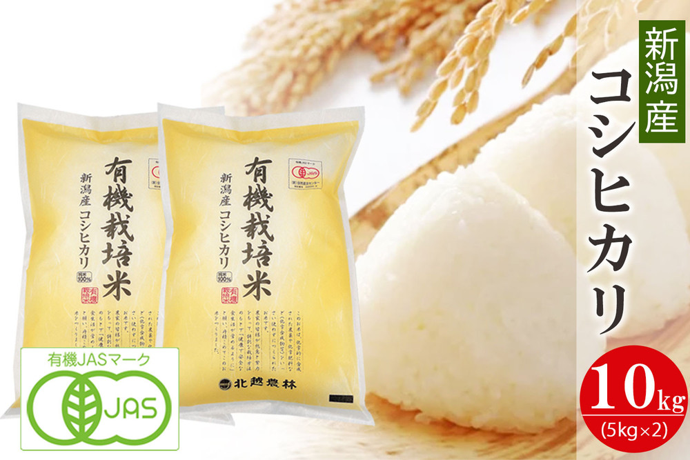 有機栽培米&nbsp;新潟産コシヒカリ&nbsp;10kg&nbsp;有機JAS認証&nbsp;令和7年産&nbsp;精米&nbsp;白米