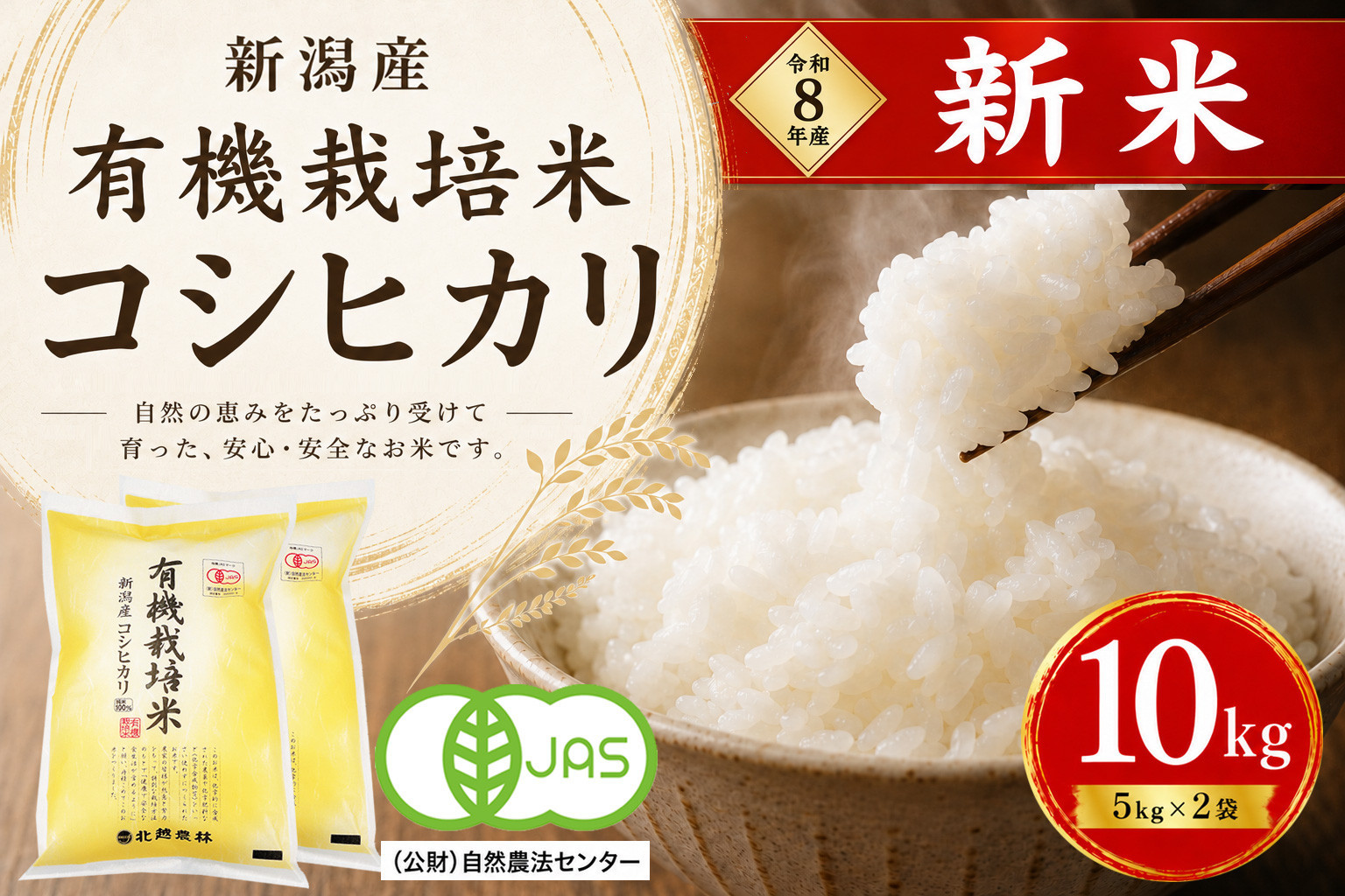 【令和8年産&nbsp;新米予約】有機栽培米&nbsp;新潟産コシヒカリ&nbsp;10kg（5kg×2袋）｜自然の恵みが育むおいしさ〈有機JAS認証〉&nbsp;10月下旬頃より順次発送