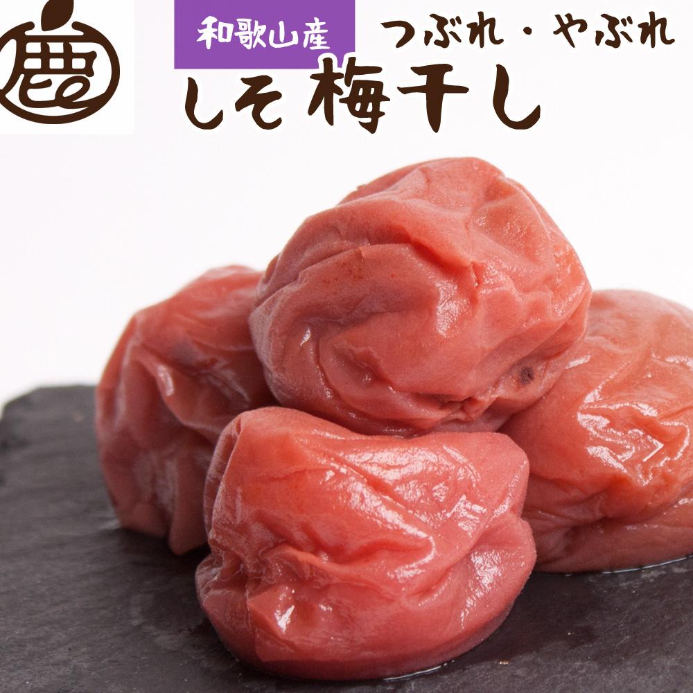 しそ梅干し1kg(500g×2P)【紀州南高梅・なんこう梅】【つぶれ梅・やぶれ梅・家庭用・わけあり・訳あり】【塩分ひかえめ・減塩うめぼし】