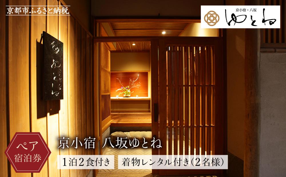 【京小宿 八坂ゆとね】1泊2食付きペア宿泊券＆着物レンタル付き（2名様）［ 京都 祇園 八坂 京町家 隠れ宿 石畳の街並み ペア 宿泊券 人気 おすすめ 旅館 ホテル 宿泊 旅行 観光 グルメ 高台寺 ねねの道 産寧坂 清水寺 ふるさと納税 ］