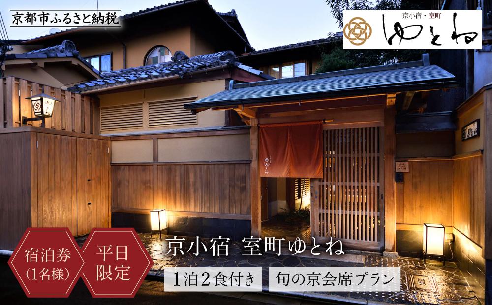 【京小宿 室町ゆとね】＜平日限定＞1泊2食付き宿泊券（1名様）～旬の京会席プラン～［ 京都 室町 好アクセス 古都の雰囲気 京町家 隠れ宿 宿泊券 人気 おすすめ 旅館 ホテル 宿泊 旅行 観光 グルメ ふるさと納税 ］