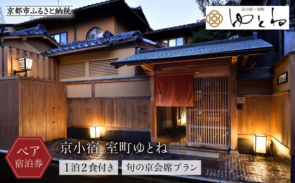 【京小宿 室町ゆとね】1泊2食付きペア宿泊券（2名様）～旬の京会席プラン～［ 京都 室町 好アクセス 古都の雰囲気 京町家 隠れ宿 ペア 宿泊券 人気 おすすめ 旅館 ホテル 宿泊 旅行 観光 グルメ ふるさと納税 ］