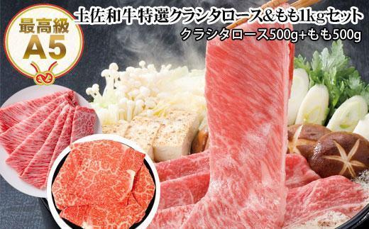 【のし付き】土佐和牛A5特選クラシタロース＆特選もも約1kgセット すき焼き肉 しゃぶしゃぶ肉