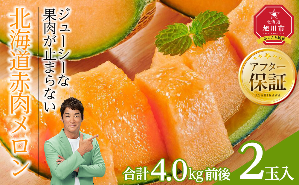 【26年発送先行予約】北海道赤肉メロン　2kg　2玉入り　合計約4.0kg（2026年7月中旬から発送開始予定）_01988  【 果物 くだもの フルーツ メロン 赤肉 赤肉メロン 旬 お取り寄せ 甘い 北海道産 旭川市 北海道 】