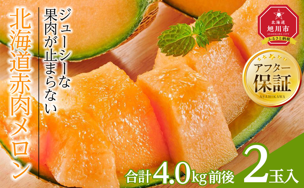 【26年発送先行予約】北海道赤肉メロン　2kg　2玉入り　合計約4.0kg（2026年7月中旬から発送開始予定）_01988&nbsp;&nbsp;【&nbsp;果物&nbsp;くだもの&nbsp;フルーツ&nbsp;メロン&nbsp;赤肉&nbsp;赤肉メロン&nbsp;旬&nbsp;お取り寄せ&nbsp;甘い&nbsp;北海道産&nbsp;旭川市&nbsp;北海道&nbsp;】