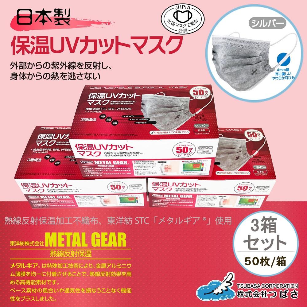 TSUBASA 保温UVカットマスク 50枚×3箱 | JTBのふるさと納税サイト