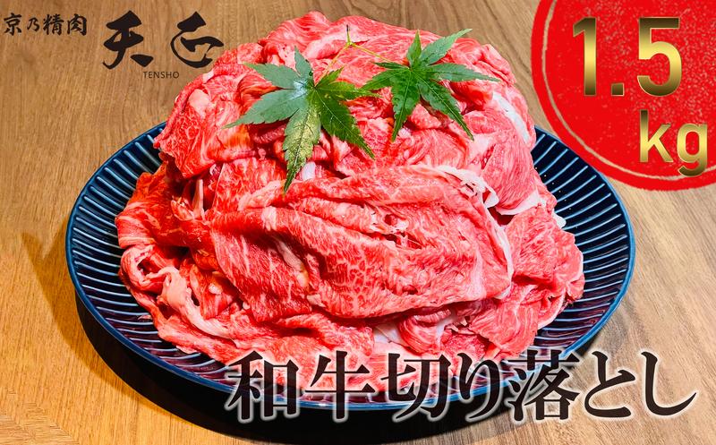 【京乃精肉天正】肉の卸問屋厳選!! 京都食肉市場認定ブランド!!　和牛切り落とし（1.5kg）