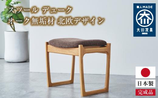 スツール デューク 500×370×450、SH430mm オーク無垢材 北欧デザイン 大川家具【大川市・辻製作所】