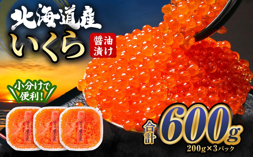 北海道産 いくら 醤油漬け 600g (200g×3)