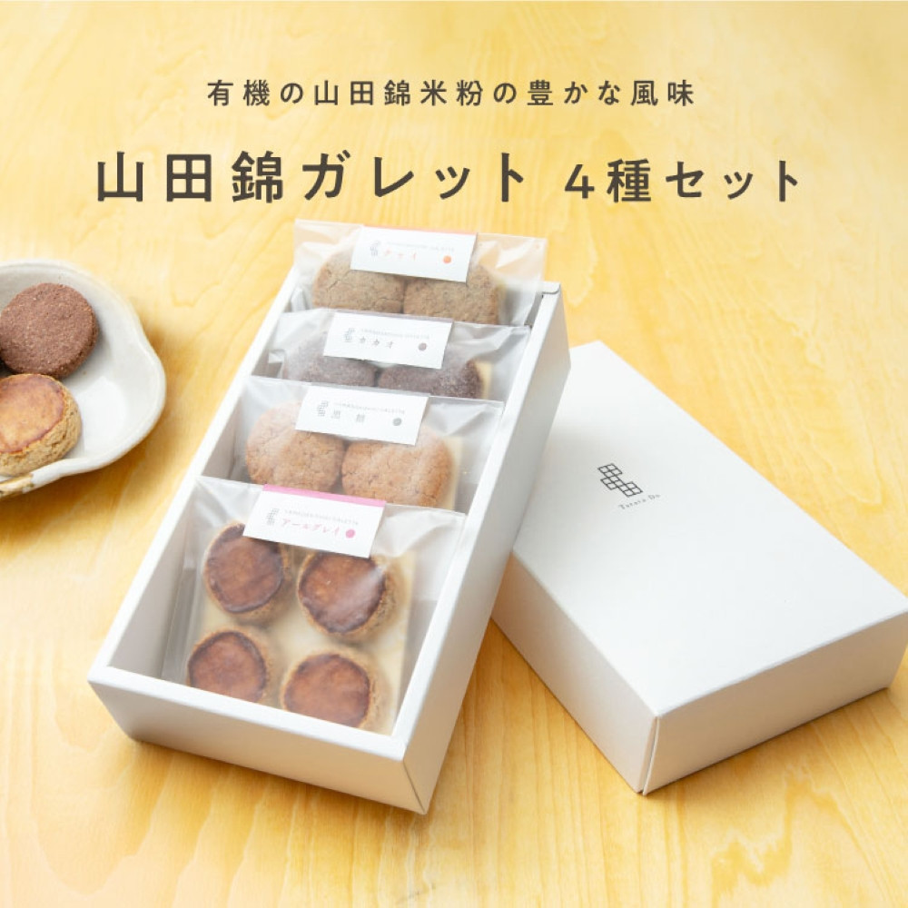 グルテンフリー&nbsp;山田錦&nbsp;ガレット【&nbsp;箱入り4種アソート（アールグレイ/チャイ/黒糖/カカオ）】田田田堂&nbsp;米粉&nbsp;お菓子&nbsp;クッキー&nbsp;スイーツ&nbsp;小麦&nbsp;乳&nbsp;卵&nbsp;白砂糖&nbsp;不使用&nbsp;アレルギー&nbsp;対応&nbsp;無農薬&nbsp;米&nbsp;ビーガン&nbsp;ヴィーガン
