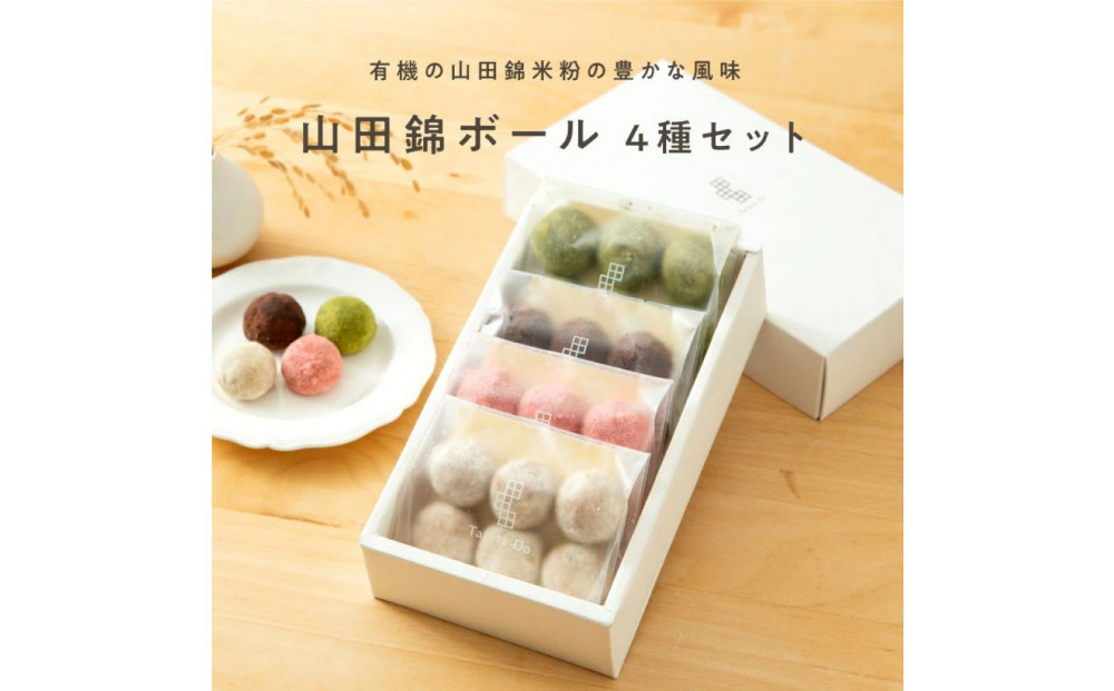 【グルテンフリー＆ヴィーガン】山田錦&nbsp;ボール&nbsp;箱入り4種アソート&nbsp;[&nbsp;和三盆/カカオ/抹茶/えちご姫（いちご）&nbsp;]