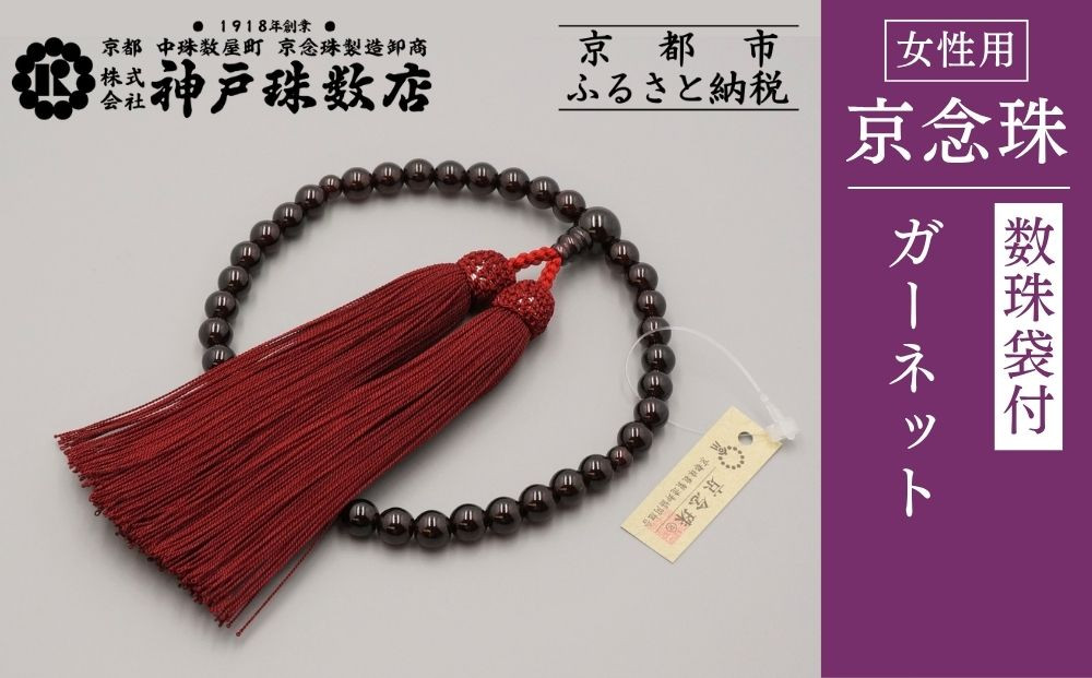 【神戸珠数店】〈京念珠〉女性用数珠&nbsp;ガーネット【数珠袋付き】｜京都&nbsp;念珠&nbsp;仏具［&nbsp;京都&nbsp;京念珠&nbsp;珠数&nbsp;数珠&nbsp;仏具&nbsp;レディース&nbsp;人気&nbsp;おすすめ&nbsp;お取り寄せ&nbsp;通販&nbsp;送料無料&nbsp;ふるさと納税&nbsp;］