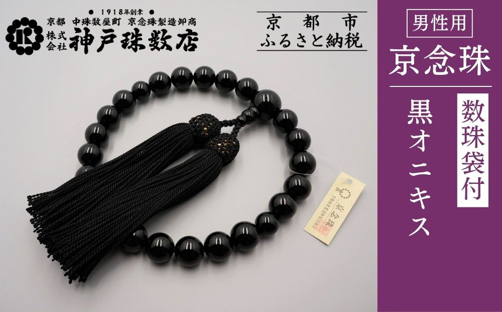 【神戸珠数店】〈京念珠〉&nbsp;黒オニキス&nbsp;男性用数珠【数珠袋付き】｜京都&nbsp;念珠&nbsp;仏具［&nbsp;京都&nbsp;京念珠&nbsp;珠数&nbsp;数珠&nbsp;仏具&nbsp;メンズ&nbsp;人気&nbsp;おすすめ&nbsp;お取り寄せ&nbsp;通販&nbsp;送料無料&nbsp;ふるさと納税&nbsp;］