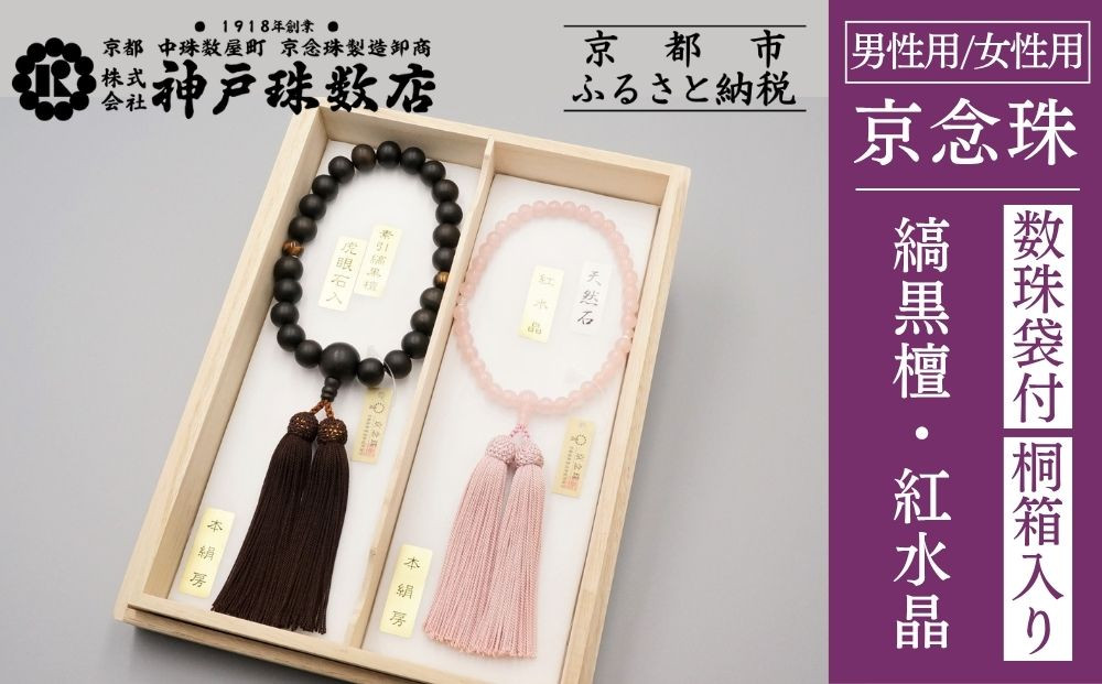 【神戸珠数店】〈京念珠〉&nbsp;縞黒檀&nbsp;虎眼石入り&nbsp;紅水晶&nbsp;男性用数珠/女性用数珠セット【数珠袋2枚付き】｜京都&nbsp;念珠&nbsp;仏具［&nbsp;京都&nbsp;京念珠&nbsp;珠数&nbsp;数珠&nbsp;仏具&nbsp;メンズ&nbsp;レディース&nbsp;人気&nbsp;おすすめ&nbsp;お取り寄せ&nbsp;通販&nbsp;送料無料&nbsp;ふるさと納税&nbsp;］