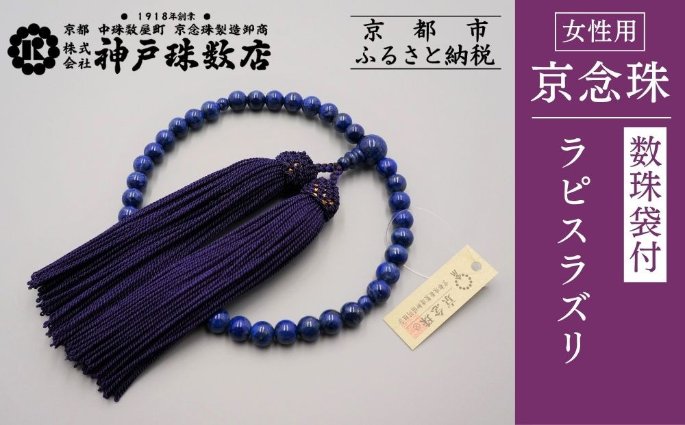 【神戸珠数店】〈京念珠〉&nbsp;ラピスラズリ&nbsp;女性用数珠【数珠袋付き】｜京都&nbsp;念珠&nbsp;仏具［&nbsp;京都&nbsp;京念珠&nbsp;珠数&nbsp;数珠&nbsp;仏具&nbsp;レディース&nbsp;人気&nbsp;おすすめ&nbsp;お取り寄せ&nbsp;通販&nbsp;送料無料&nbsp;ふるさと納税&nbsp;］