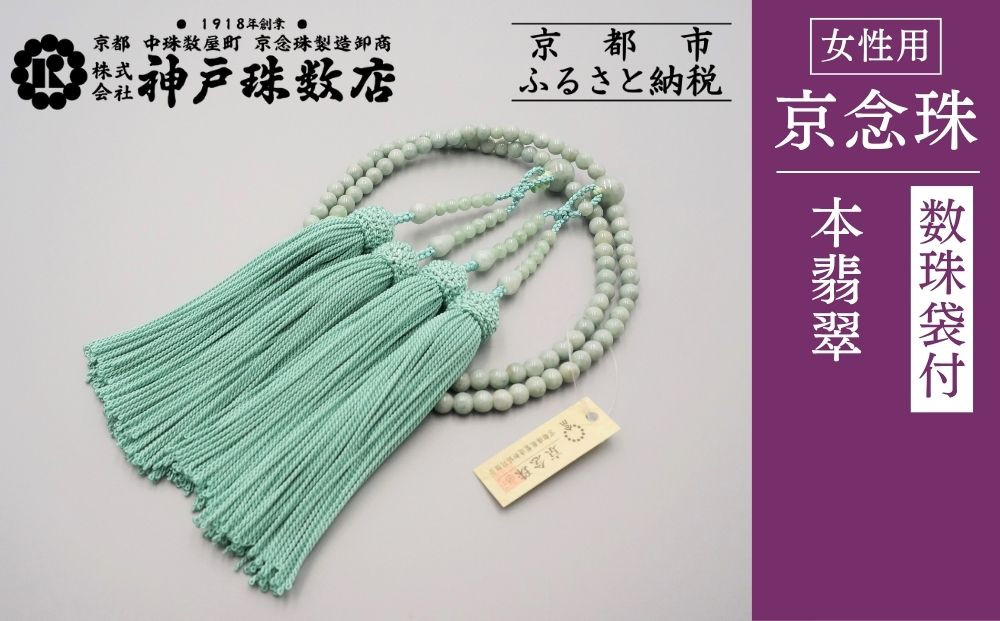 【神戸珠数店】〈京念珠〉&nbsp;本翡翠&nbsp;女性用本式数珠【数珠袋付き】｜京都&nbsp;念珠&nbsp;仏具［&nbsp;京都&nbsp;京念珠&nbsp;珠数&nbsp;数珠&nbsp;仏具&nbsp;レディース&nbsp;人気&nbsp;おすすめ&nbsp;お取り寄せ&nbsp;通販&nbsp;送料無料&nbsp;ふるさと納税&nbsp;］