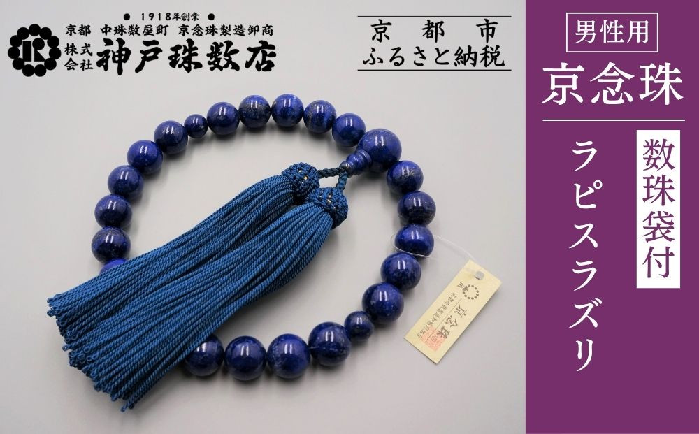【神戸珠数店】〈京念珠〉ラピスラズリ&nbsp;男性用数珠【数珠袋付き】｜京都&nbsp;念珠&nbsp;仏具［&nbsp;京都&nbsp;京念珠&nbsp;珠数&nbsp;数珠&nbsp;仏具&nbsp;メンズ&nbsp;人気&nbsp;おすすめ&nbsp;お取り寄せ&nbsp;通販&nbsp;送料無料&nbsp;ふるさと納税&nbsp;］