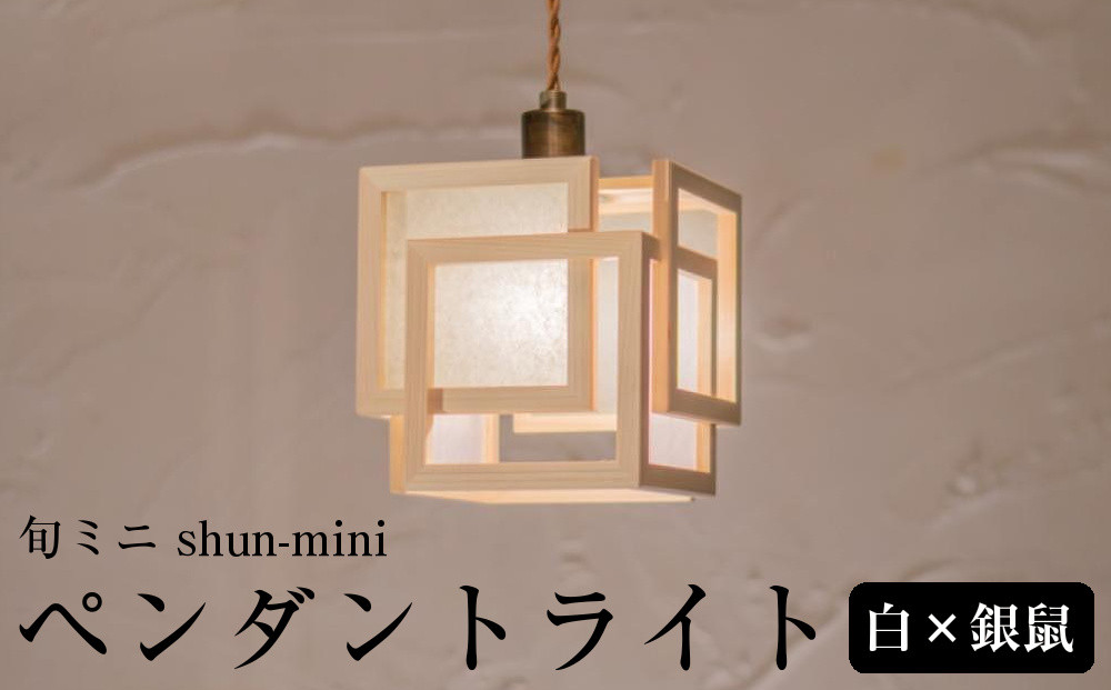 【照明／国産檜】ペンダントライト/CombinationLamp『旬ミニ&nbsp;shun-mini』&nbsp;白×銀鼠　AP860-B|&nbsp;照明&nbsp;ライト&nbsp;ヒノキ&nbsp;白&nbsp;グレー&nbsp;シルバー&nbsp;和モダン&nbsp;和紙&nbsp;和室&nbsp;リビング&nbsp;ダイニング&nbsp;送料無料&nbsp;東京&nbsp;中野
