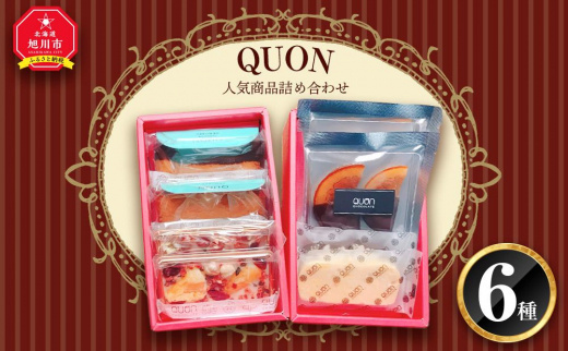 QUON 人気商品 詰め合わせ (6種) チョコレート 焼菓子 | JTBのふるさと
