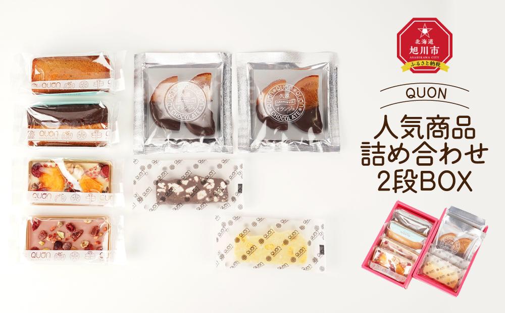 QUON 人気商品 詰め合わせ 2段BOX_01801 【 チョコ チョコレート 菓子 お菓子 おかし スイーツ デザート 洋菓子 詰め合わせ 詰合せ セット お楽しみ 旭川 北海道 送料無料 おすすめ 人気 食品 】