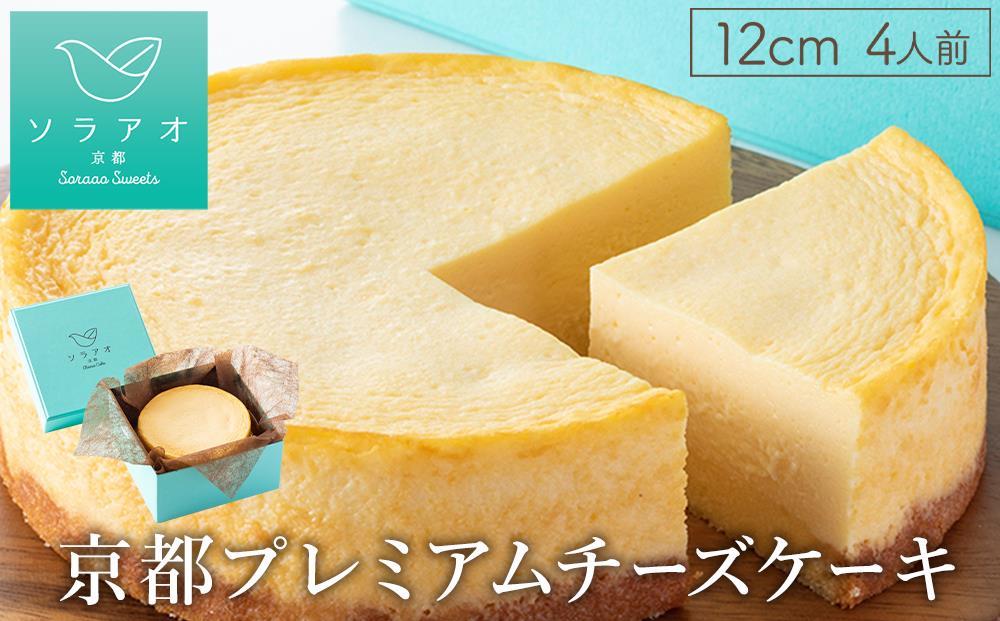【ソラアオ】京都プレミアムチーズケーキ ［ 京都  チーズケーキ専門店 スイーツ ケーキ 4号 ホールケーキ 人気 おすすめ 洋菓子 コラボ お取り寄せ 通販 送料無料 ふるさと納税 ］