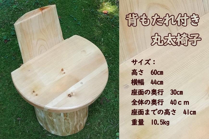 丸太椅子（背もたれ付き）自然素材 