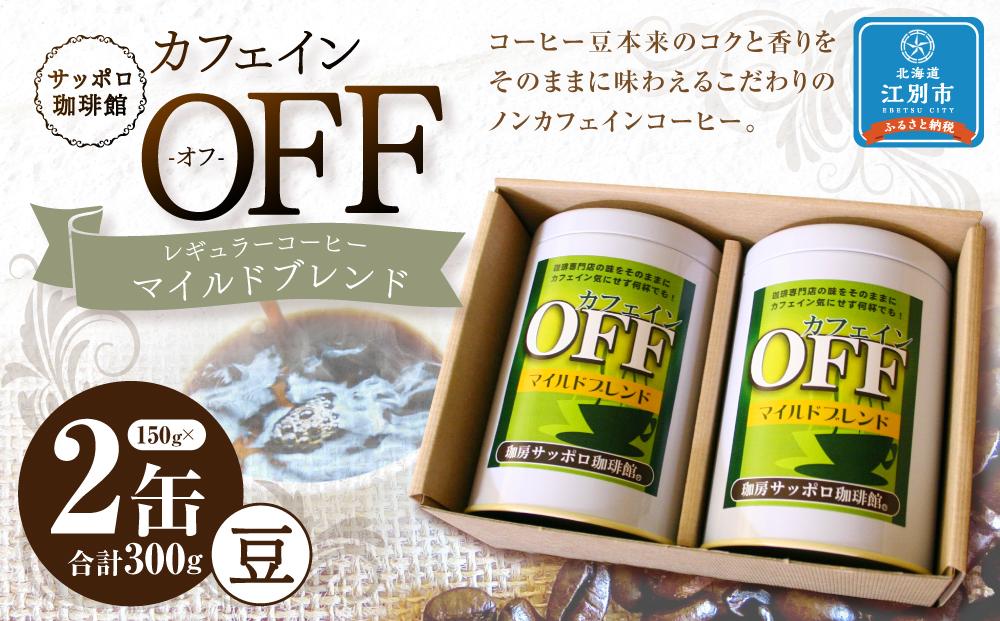 【ノンカフェインコーヒー】カフェインオフマイルド レギュラーコーヒー　150g×2缶 ～豆～