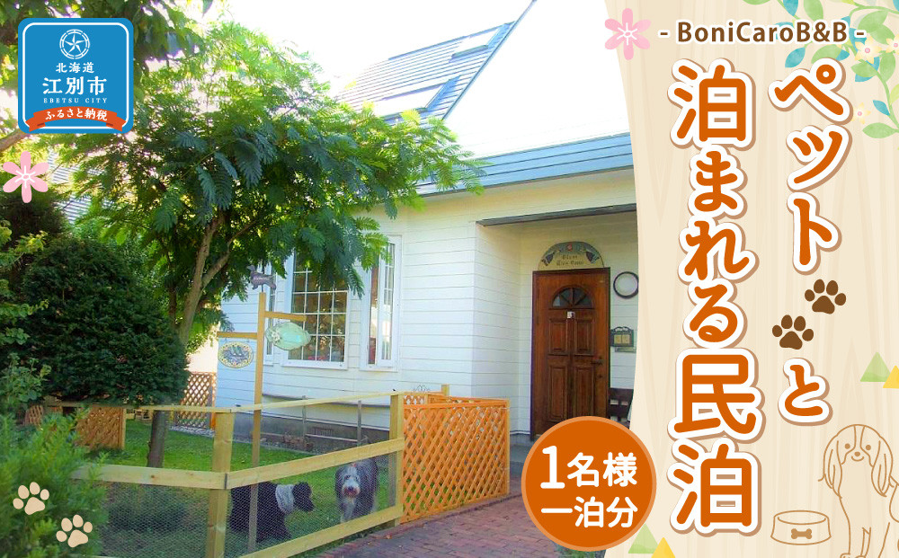 ペットと泊まれる民泊 BoniCaroB&B 1名様一泊分　宿泊券