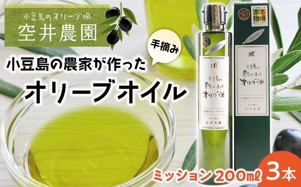 【空井農園】小豆島の農家が作ったオリーブオイル ミッション種／200ml 3本セット