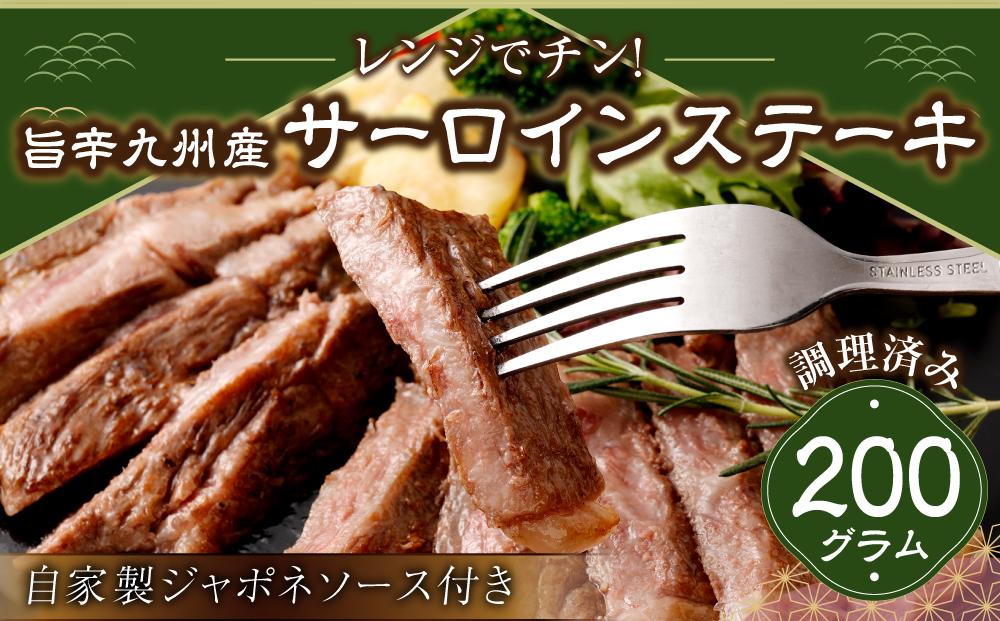 レンジでチン！旨辛九州産サーロインステーキ(調理済み)　自家製ジャポネソース付き