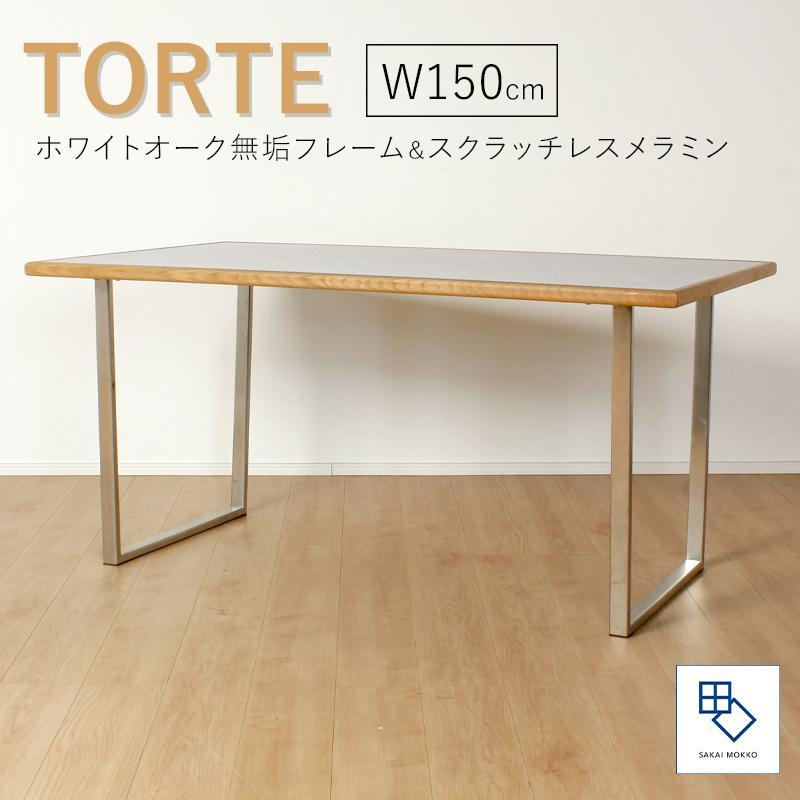 【torte／トルテ 150cm ダイニングテーブル】天然木が縁取る実用性に優れたモダンなテーブル「境木工」