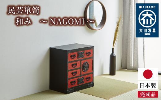 民芸箪笥 和み（NAGOMI）55手許（てもと）箪笥 黒・赤色 たんす 大川家具