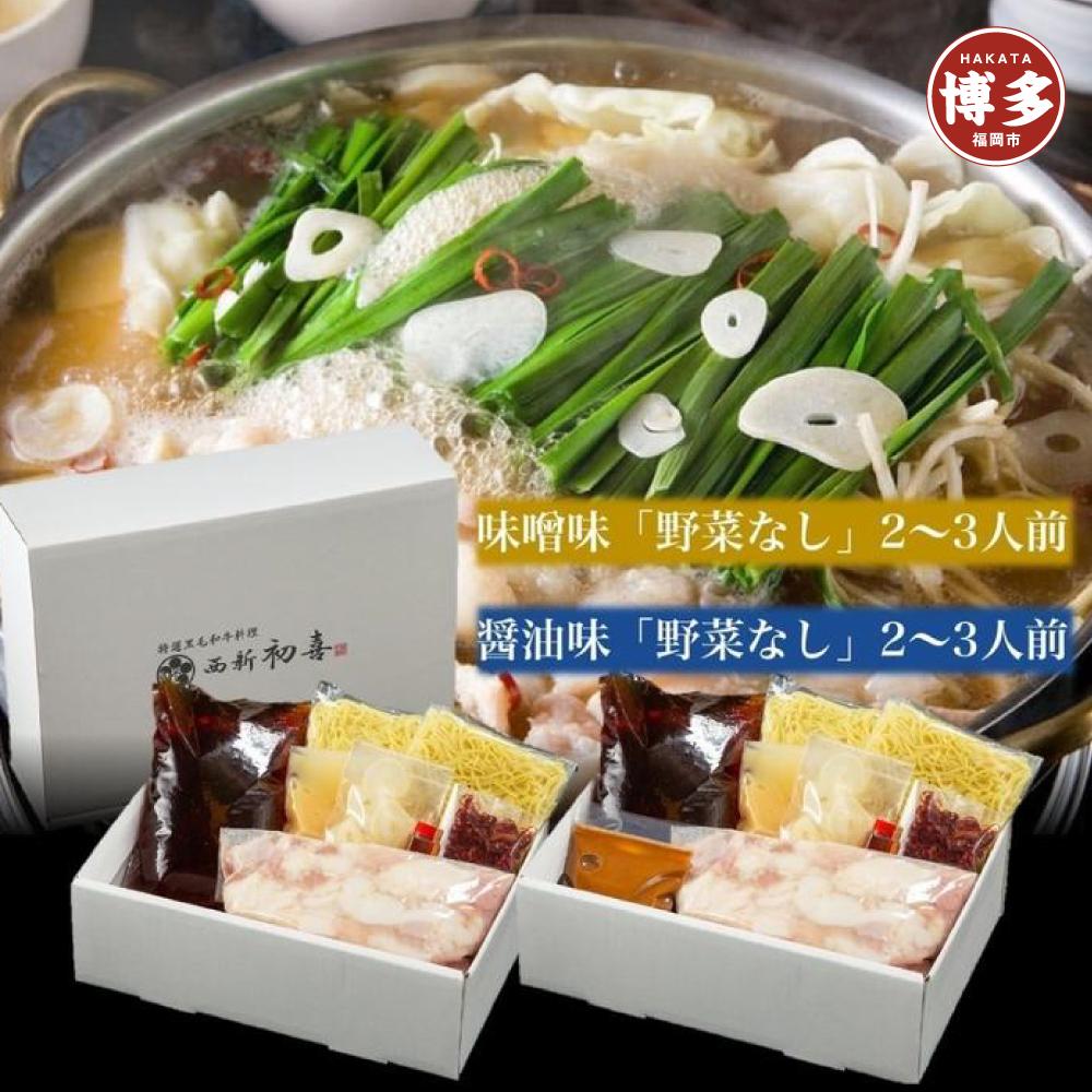 【九州銘柄産 黒毛和牛】博多もつ鍋 西新初喜の食べ比べセット【味噌味・醤油味】2～3人前　野菜なし【離島配送不可】