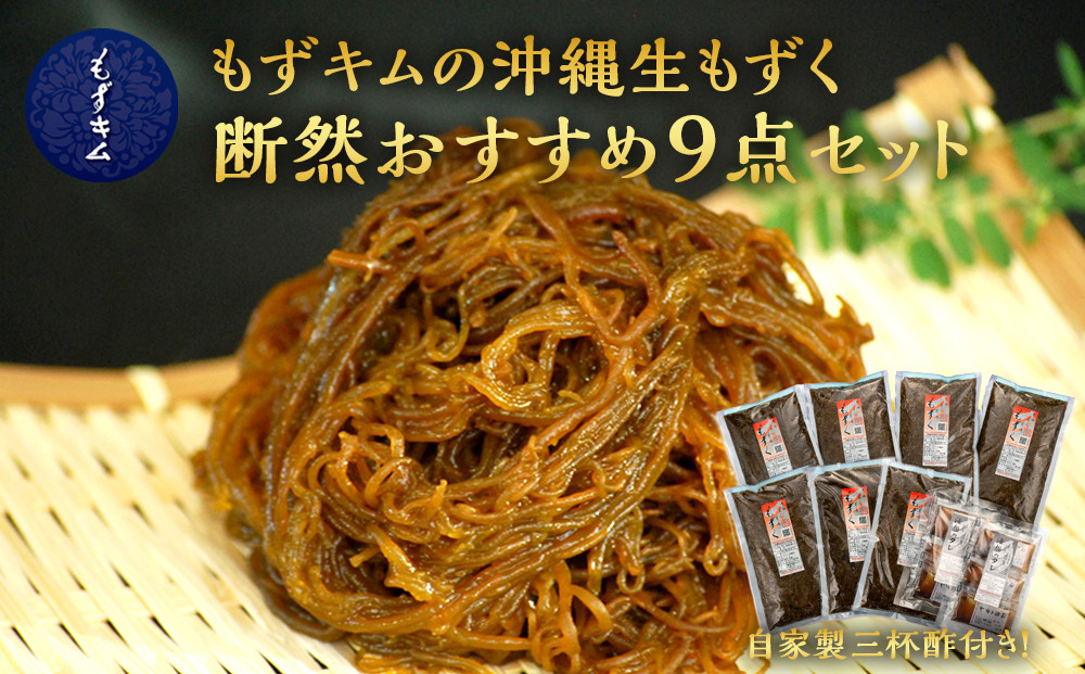 もずキムの沖縄生もずく断然おすすめ9点セット 自家製三杯酢付き｜沖縄　那覇市　魚介類 水産 食品 海藻 もずく のり わかめ 人気 日本産 高品質 新鮮　もずキム