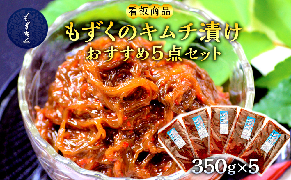看板商品もずくのキムチ漬けおすすめ5点セット｜沖縄　那覇市　魚介類 水産 食品 海藻 もずく のり わかめ 人気 日本産 高品質 新鮮　もずキム