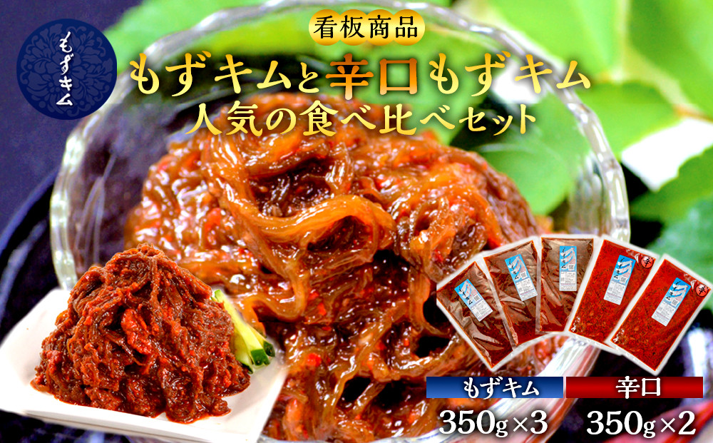 看板商品もずキムと辛口もずキム人気の食べ比べセット｜沖縄　那覇市　魚介類 水産 食品 海藻 もずく のり わかめ 人気 日本産 高品質 新鮮　もずキム