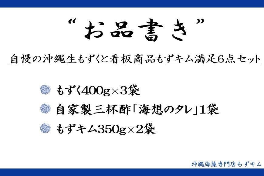 自慢の沖縄県産生もずくと看板商品もずくのキムチ漬け満足6点セット！